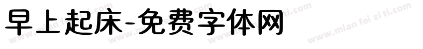 早上起床字体转换