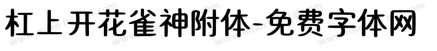 杠上开花雀神附体字体转换