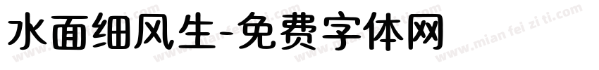 水面细风生字体转换