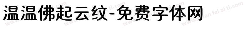 温温佛起云纹字体转换