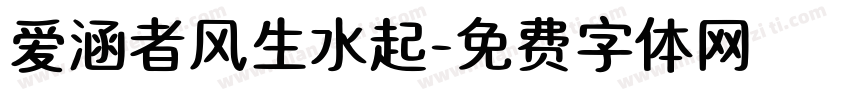 爱涵者风生水起字体转换