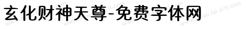 玄化财神天尊字体转换