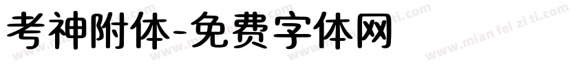 考神附体字体转换