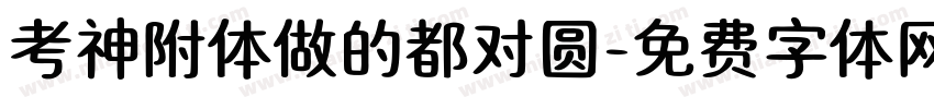 考神附体做的都对圆字体转换