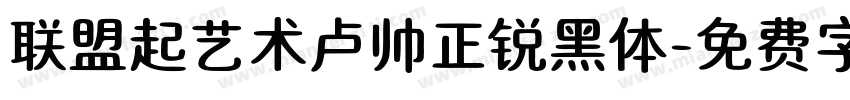 联盟起艺术卢帅正锐黑体字体转换