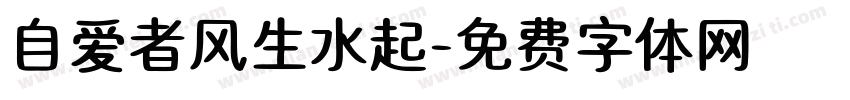 自爱者风生水起字体转换