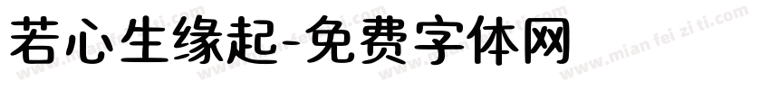 若心生缘起字体转换