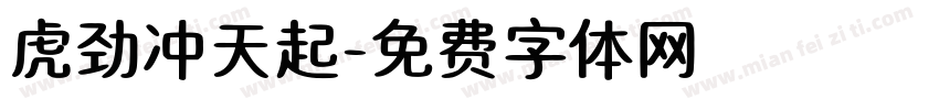 虎劲冲天起字体转换