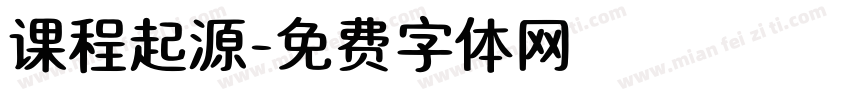 课程起源字体转换