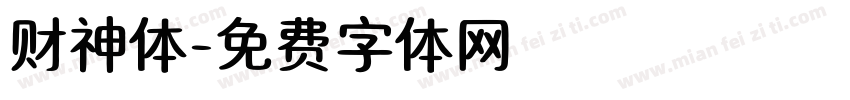 财神体字体转换