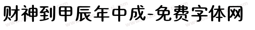财神到甲辰年中成字体转换