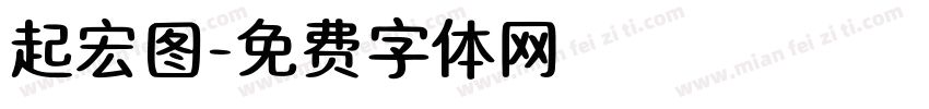 起宏图字体转换