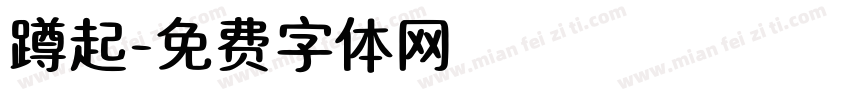 蹲起字体转换