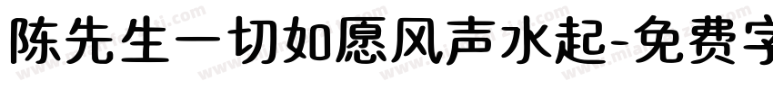 陈先生一切如愿风声水起字体转换