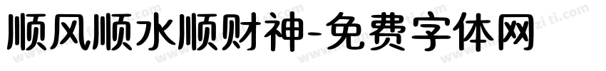 顺风顺水顺财神字体转换