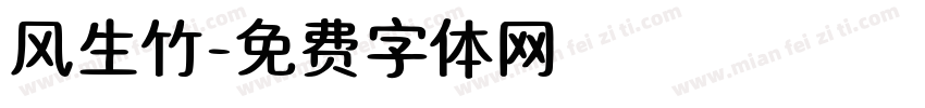 风生竹字体转换