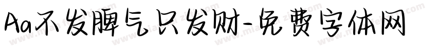Aa不发脾气只发财字体转换