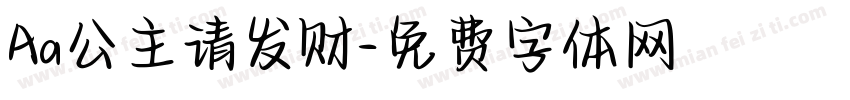 Aa公主请发财字体转换