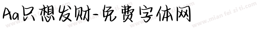 Aa只想发财字体转换