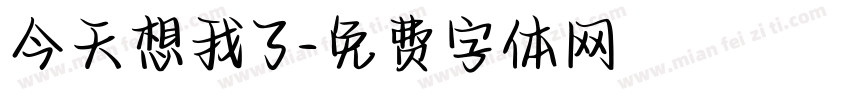 今天想我了字体转换