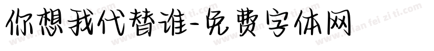 你想我代替谁字体转换