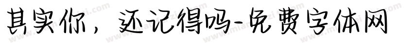 其实你，还记得吗字体转换