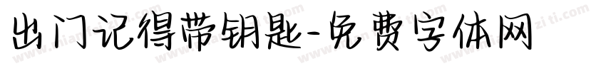 出门记得带钥匙字体转换