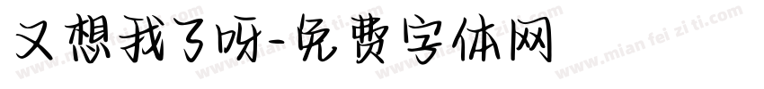 又想我了呀字体转换