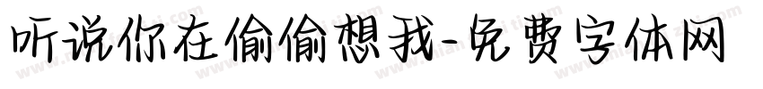 听说你在偷偷想我字体转换