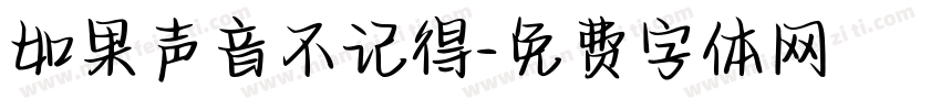 如果声音不记得字体转换