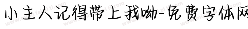 小主人记得带上我呦字体转换