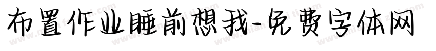 布置作业睡前想我字体转换
