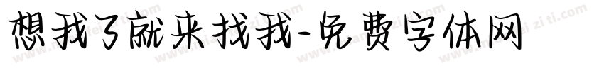 想我了就来找我字体转换
