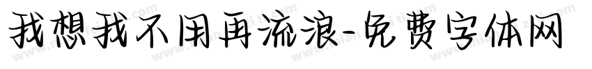 我想我不用再流浪字体转换