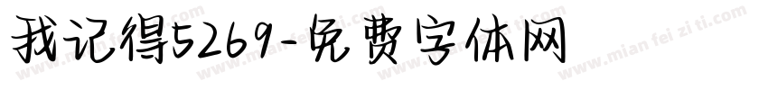 我记得5269字体转换