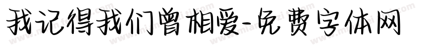 我记得我们曾相爱字体转换
