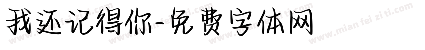 我还记得你字体转换