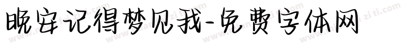 晚安记得梦见我字体转换