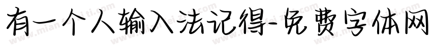 有一个人输入法记得字体转换