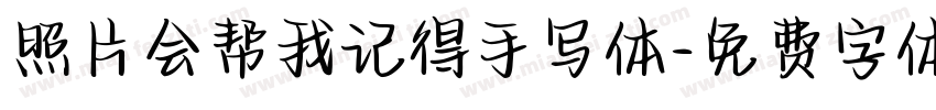 照片会帮我记得手写体字体转换