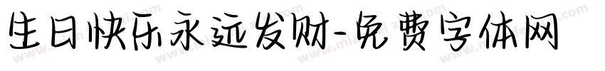 生日快乐永远发财字体转换