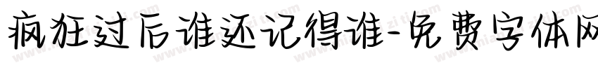 疯狂过后谁还记得谁字体转换