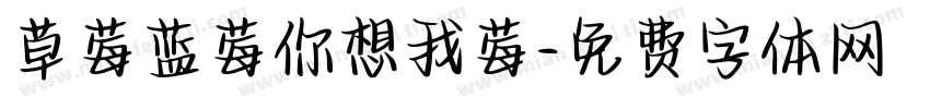 草莓蓝莓你想我莓字体转换