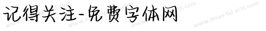 记得关注字体转换