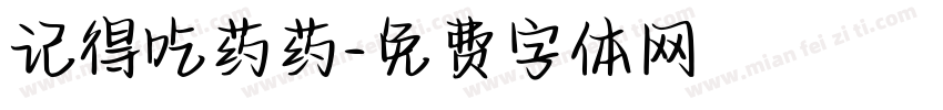 记得吃药药字体转换