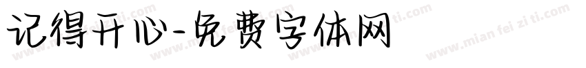 记得开心字体转换