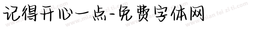 记得开心一点字体转换