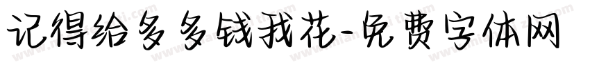 记得给多多钱我花字体转换