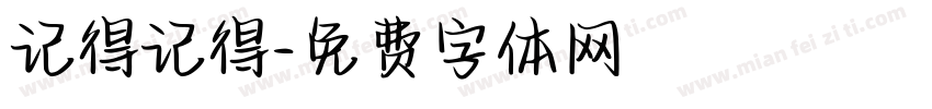 记得记得字体转换
