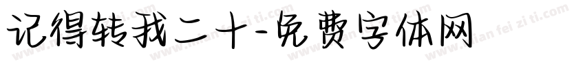 记得转我二十字体转换